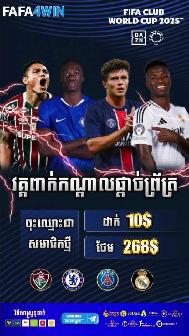 តោះៗ មកលេងទាំងអស់គ្នា នៅ FAFA 4Win​​ គឺជាវេបសាយដែរល្អនឹងសុត្ថិភាព ទំនុកចិត្ត ដកប្រាក់រហ៏សគ្មានដែនកំណ